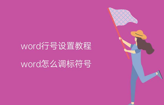 word行号设置教程 word怎么调标符号？